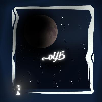 ظلام