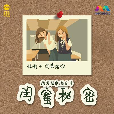 YES 933 广播故事 - 闺蜜秘密 第5集 (完结篇)