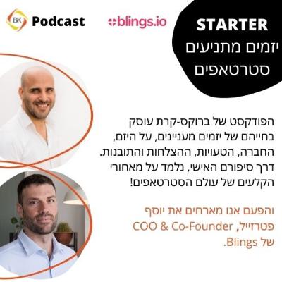 ראיון עם יוסף פטרזייל, מייסד וסמנכ"ל תפעול blings.io