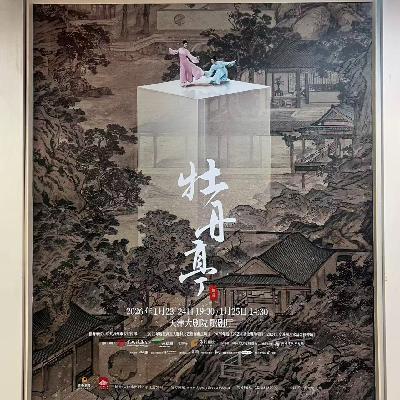 82. 荐舞 - 舞剧《牡丹亭》