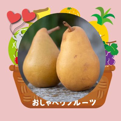 #43 グランドチャンピオンに挑む！洋梨の王者？