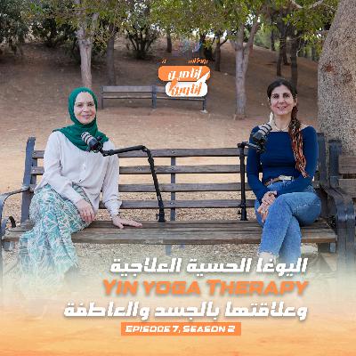 اليوغا الحسية العلاجية Yin yoga Therapy وعلاقتها بالجسد والعاطفة اليوغا الحسية العلاجية Yin yoga Therapy وعلاقتها بالجسد والعاطفة