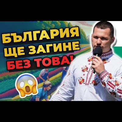 Запазване на Българското Земеделие: НАЧИНЪТ България Да Продължи да Съществува!