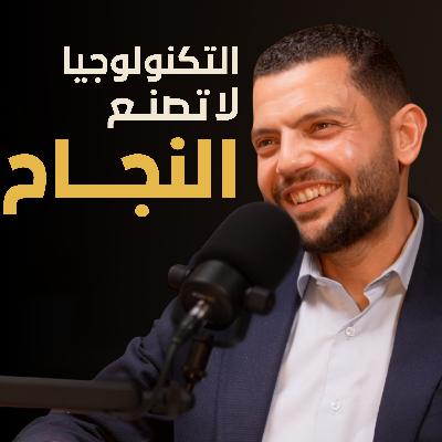 لماذا تفشل مشاريع التحول الرقمي | بسيطة بودكاست لماذا تفشل مشاريع التحول الرقمي | بسيطة بودكاست