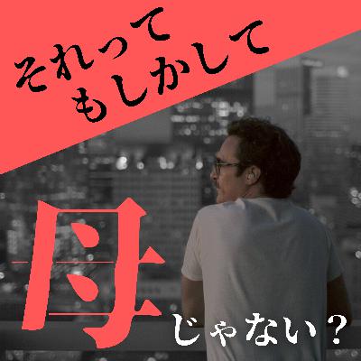 #34【her/世界でひとつの彼女】後編 それってマザコンなのでは？