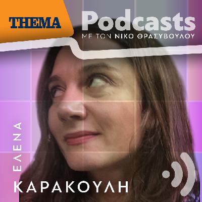Έλενα Καρακούλη: «Οι άνδρες θα μάθουν πολλά για την γυναικεία ψυχοσύνθεση μέσα από τα διηγήματά μου»