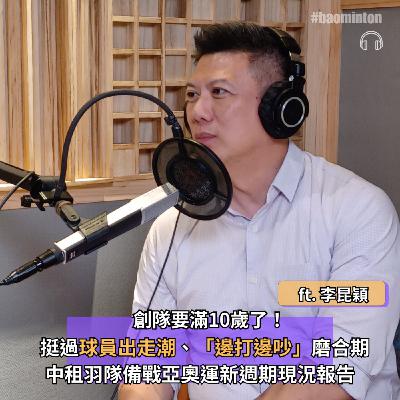 Ep.31｜創隊要滿10歲了！挺過球員出走潮、「邊打邊吵」磨合期，中租羽隊備戰亞奧運新週期現況報告 ft. 中租基金會秘書長 李昆穎