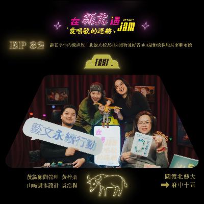 EP32 🚖 誰在乎北藝大的牛有多少碳排放!北藝大校友aka囤物愛好者aka最帥環保股長來聊藝術永續 ft. 茂識顧問管理 黃梓柔、山峸製作設計 袁浩程 EP32 🚖 誰在乎北藝大的牛有多少碳排放!北藝大校友aka囤物愛好者aka最帥環保股長來聊藝術永續 ft. 茂識顧問管理 黃梓柔、山峸製作設計 袁浩程