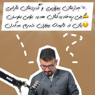 ئەڵقەی65⛓️‍💥/ درێژترین ئەڵقەی پۆدکاستەکەم لە جەژنی پیرۆزی قوربان بە هاوکاری سۆلین و میوانداری د. شاڵاو🍬