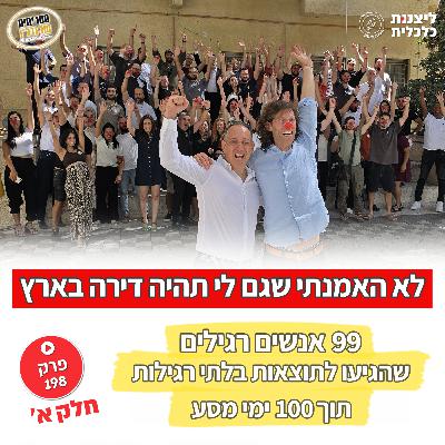 פרק 198 - 99 אנשים רגילים שהגיעו לתוצאות בלתי רגילות תוך 100 ימי מסע - חלק א'