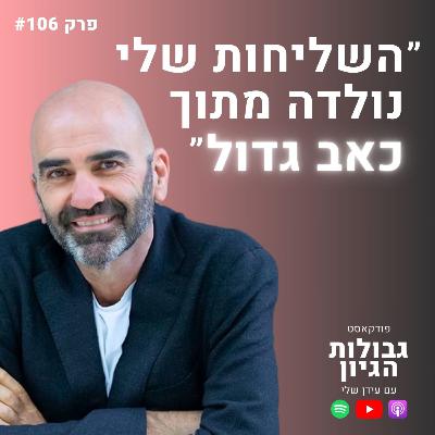 דורון ליבשטיין: אחרי האובדן - שיחה על ריפוי, תקווה ומשמעות | פודקאסט גבולות הגיון פרק #106