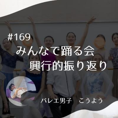 #169 みんなで踊る会 興行的振り返り #169 みんなで踊る会 興行的振り返り