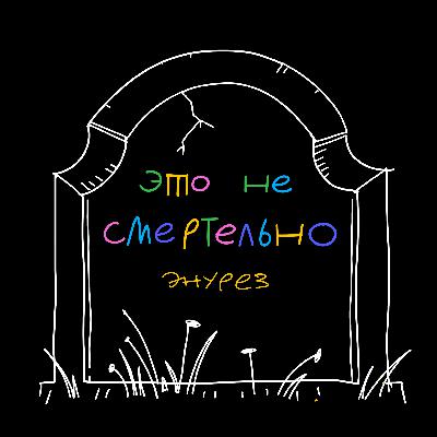 Говорим про детский энурез... А ещё про стыд как часть жизни в обществе и как мы ищем опору в сериалах и книгах Говорим про детский энурез... А ещё про стыд как часть жизни в обществе и как мы ищем опору в сериалах и книгах