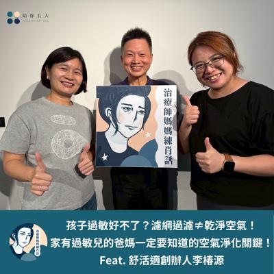 EP216- 孩子過敏好不了？濾網過濾≠乾淨空氣！家有過敏兒的爸媽一定要知道的空氣淨化關鍵！ - Feat. 舒活適創辦人李椿源