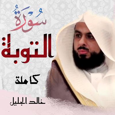 Surah Tawbah سورة التوبة خالد الجليل Surah Tawbah سورة التوبة خالد الجليل