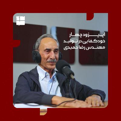 مهندس رضا حمیدی(خودکفایی در تولید)