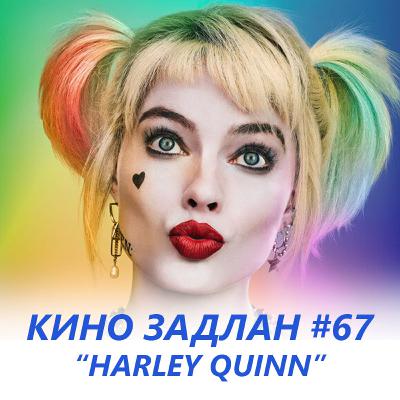 КИНО ЗАДЛАН 67 - HARLEY QUINN Birds of Prey КИНО ЗАДЛАН 67 - HARLEY QUINN Birds of Prey