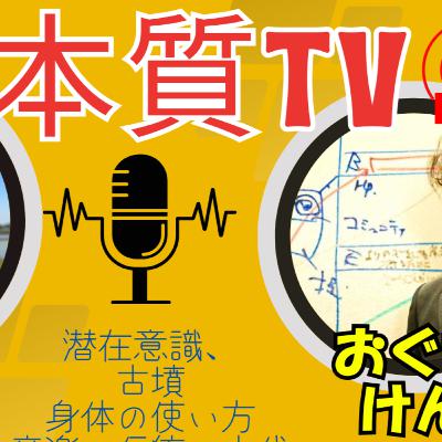 潜在意識研究家の村上忠さんと元格闘家の映画監督おぐすけんじ/本質TV２