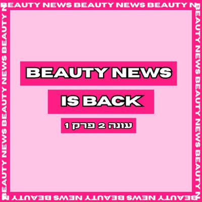 קינג קיילי, סקימס ביוטי ואיפה (שוב) קולקציות החגים? |ביוטי ניוז| עונה 2 פרק 1