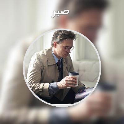 پادکست فارسی : صبر