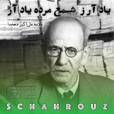 علی‌اکبر دهخدا | یاد آر ز شمع مرده یاد آر | دکلمه ایرج گرگین