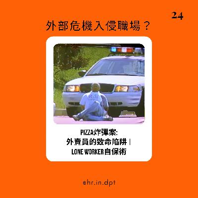 #24 Pizza炸彈案: 外賣員的致命陷阱 | Lone Worker自保術