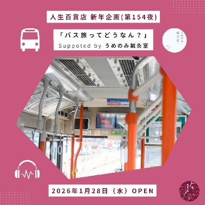 第154夜(新春企画)「バス旅ってどうなん…？」の回