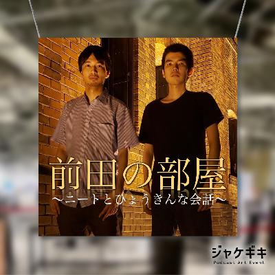 【特別編】ジャケギキ