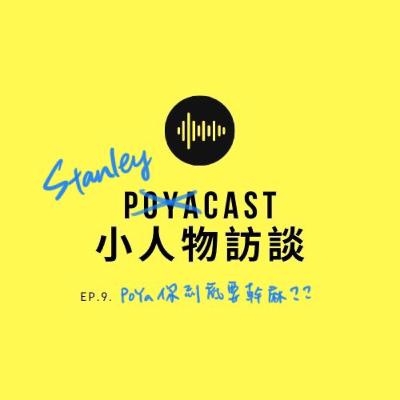 小人物 Ep.9 Poya你到底要幹嘛 feat. Poya