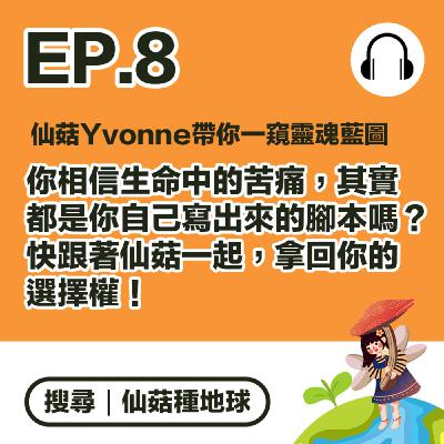 EP8 ｜靈魂到底為何而來？Yvonne仙菇帶你一窺靈魂藍圖的秘密！