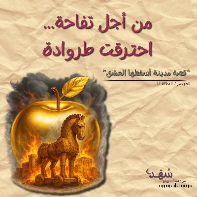 من أجل تفاحة ... احترقت طروادة