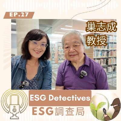 ESG調查局🔍ep27永續大前輩專訪_從化工到永續的跨界之路_巢志成教授（上）