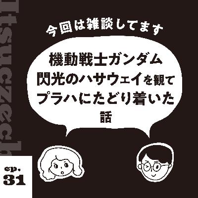 ガンダムを観てプラハにたどりついた話［ ep 031 ］