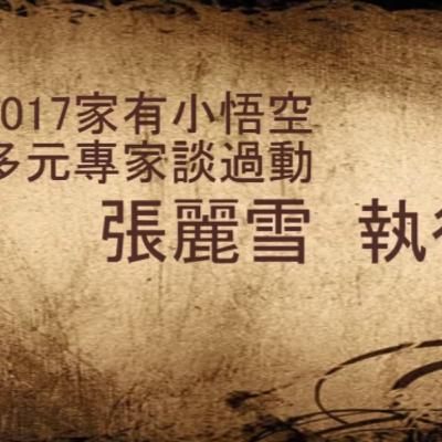 講題：「甩」掉過動症可能嗎？——–平甩氣功，強健身心  主講：張麗雪 執行長