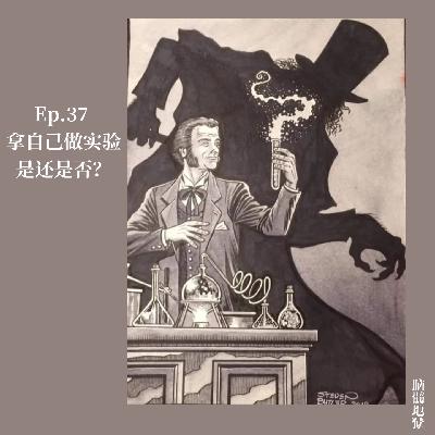 Ep.37 拿自己做实验，是还是否？