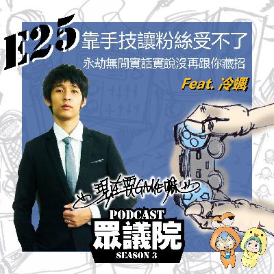 靠技巧的真男人！生存遊戲鹿死誰手，不跟你藏招！從基本做起的實況主，教你如何踏入實況圈 Feat. 冷颯【現在要GAME嘛】 S1E07｜Podcast眾議院