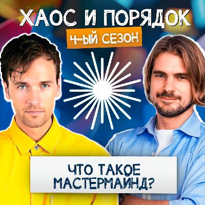 Мастермайнд на двоих — как это работает?
