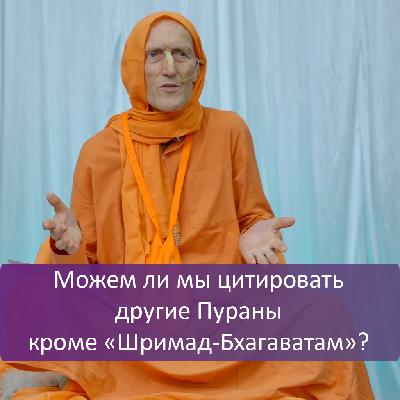 Можем ли мы цитировать другие Пураны кроме «Шримад-Бхагаватам»?