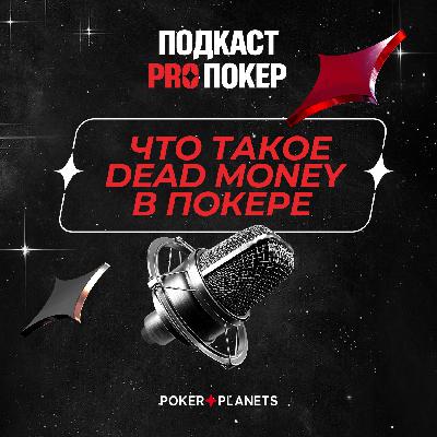 ЧТО ТАКОЕ DEAD MONEY В ПОКЕРЕ?