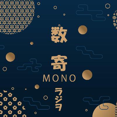 数寄monoラジヲ第6回【MFD】My fevorite 都々逸　『三千世界の鴉を殺し・・・』
