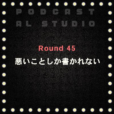 RD.45 悪いことしか書かれない