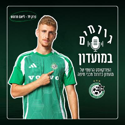 גורמים במועדון | פרק 19 - ליאם חרמש