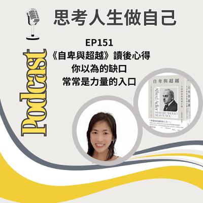 EP151 | 《自卑與超越》讀後心得 / 你以為的缺口，常常是力量的入口