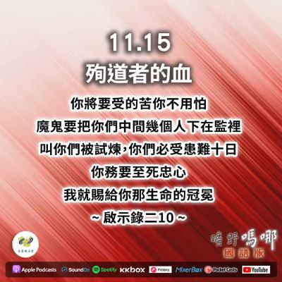 曠野嗎哪-殉道者的血