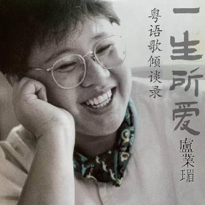 一生所爱52｜卢业瑂：传奇DJ组合「六啤半」成员的点滴情怀