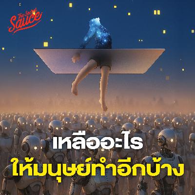 TSS911 เหลืออะไรให้มนุษย์ทำอีกบ้าง ในยุค AI TSS911 เหลืออะไรให้มนุษย์ทำอีกบ้าง ในยุค AI