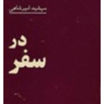 اپ ۱۱۹ .قسمت۹ .درسفر ..مهشید امیرشاهی .آبان ۱۴۰۰