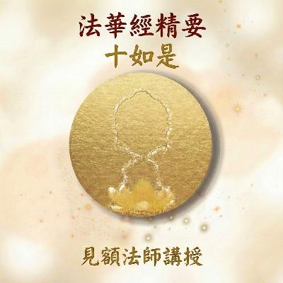 5 法華經精要_ 十如是 5 法華經精要_ 十如是