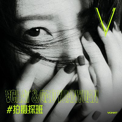 V.56 | 通透、自洽、丰盛，是拒绝做“完美女性”的高圆圆 #拍摄探班