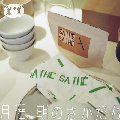 もっと“軽やか”に、日本茶の魅力を伝えたい haru.×カイノユウ【#02】 もっと“軽やか”に、日本茶の魅力を伝えたい haru.×カイノユウ【#02】